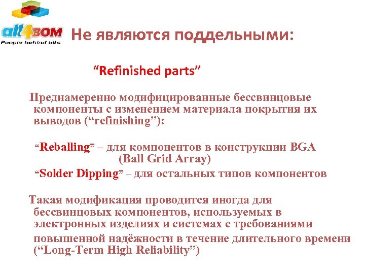 Не являются поддельными: “Refinished parts” Преднамеренно модифицированные бессвинцовые компоненты с изменением материала покрытия их