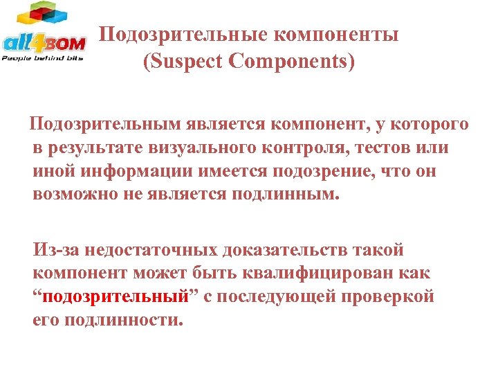 Подозрительные компоненты (Suspect Components) Подозрительным является компонент, у которого в результате визуального контроля, тестов