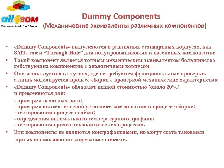  Dummy Components (Механические эквиваленты различных компонентов) • • • «Dummy Components» выпускаются в