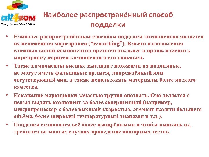 Наиболее распространённый способ подделки • Наиболее распространённым способом подделки компонентов является их искажённая маркировка