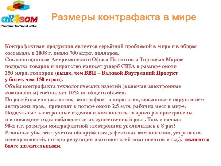 Размеры контрафакта в мире Контрафактная продукция является серьёзной проблемой в мире и в общем