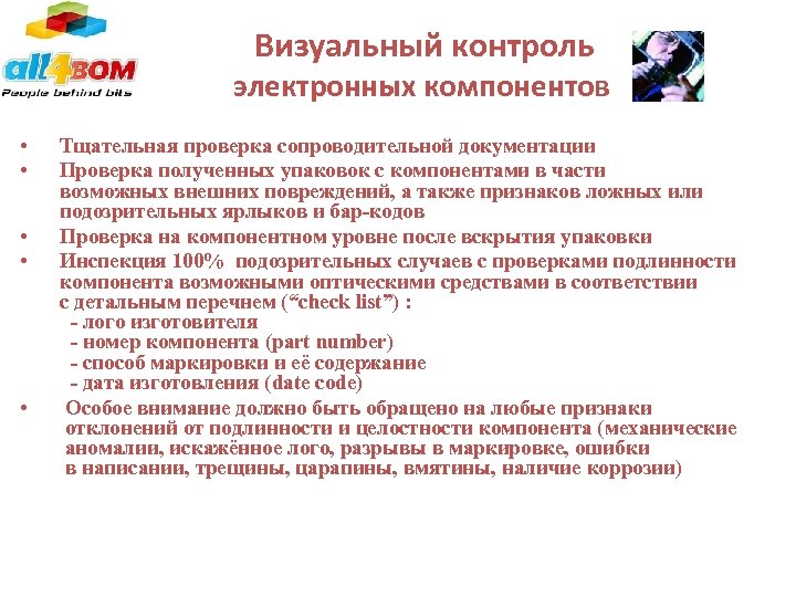  Визуальный контроль электронных компонентов • • • Тщательная проверка сопроводительной документации Проверка полученных