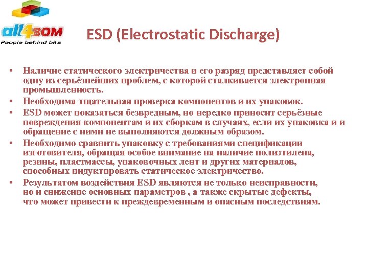 ESD (Electrostatic Discharge) • • • Наличие статического электричества и его разряд представляет собой