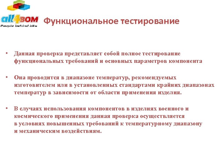 Функциональное тестирование • Данная проверка представляет собой полное тестирование функциональных требований и основных параметров