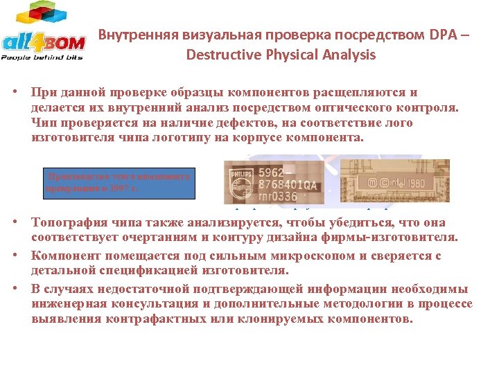  Внутренняя визуальная проверка посредством DPA – Destructive Physical Analysis • При данной проверке