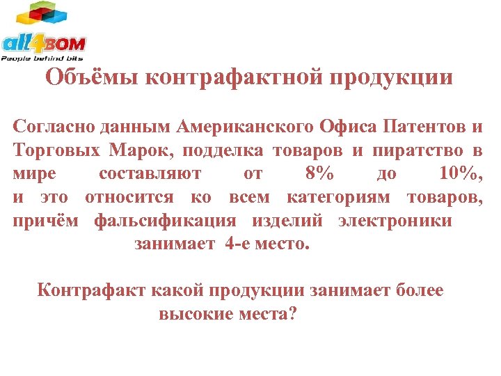 Объёмы контрафактной продукции Согласно данным Американского Офиса Патентов и Торговых Марок, подделка товаров и