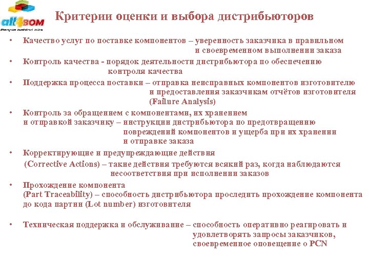  Критерии оценки и выбора дистрибьюторов • • Качество услуг по поставке компонентов –