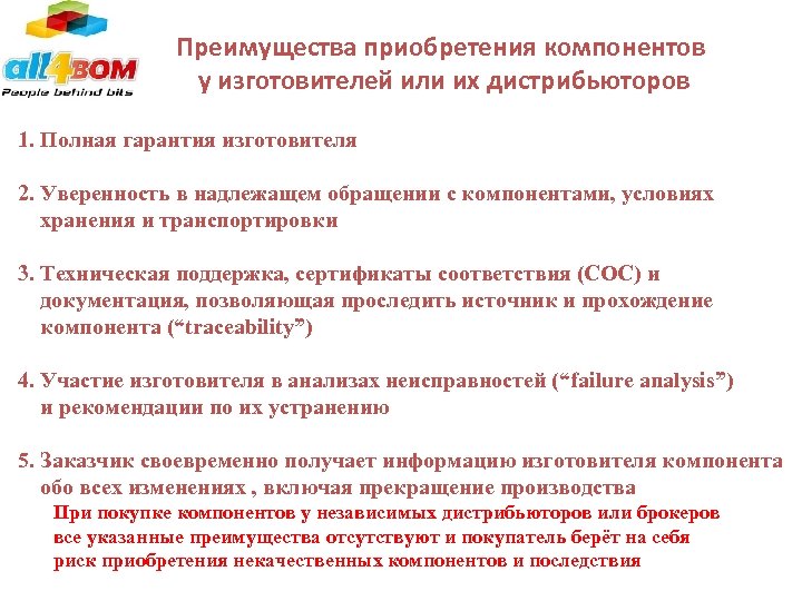 Преимущества приобретения компонентов у изготовителей или их дистрибьюторов 1. Полная гарантия изготовителя 2. Уверенность