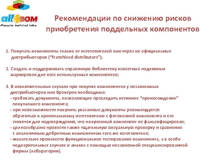  Рекомендации по снижению рисков приобретения поддельных компонентов 1. Покупать компоненты только от изготовителей