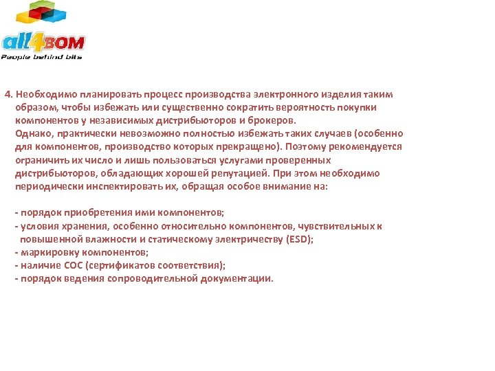 4. Необходимо планировать процесс производства электронного изделия таким образом, чтобы избежать или существенно сократить