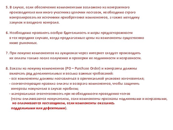 5. В случае, если обеспечение компонентами возложено на контрактного производителя или иного участника цепочки