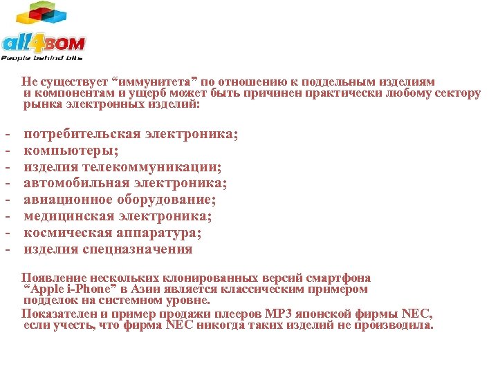 Не существует “иммунитета” по отношению к поддельным изделиям и компонентам и ущерб может быть