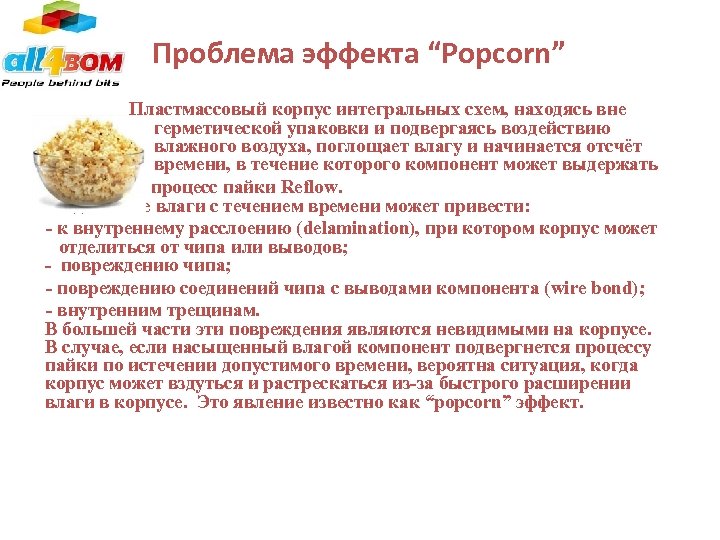 Проблема эффекта “Popcorn” Пластмассовый корпус интегральных схем, находясь вне герметической упаковки и подвергаясь воздействию