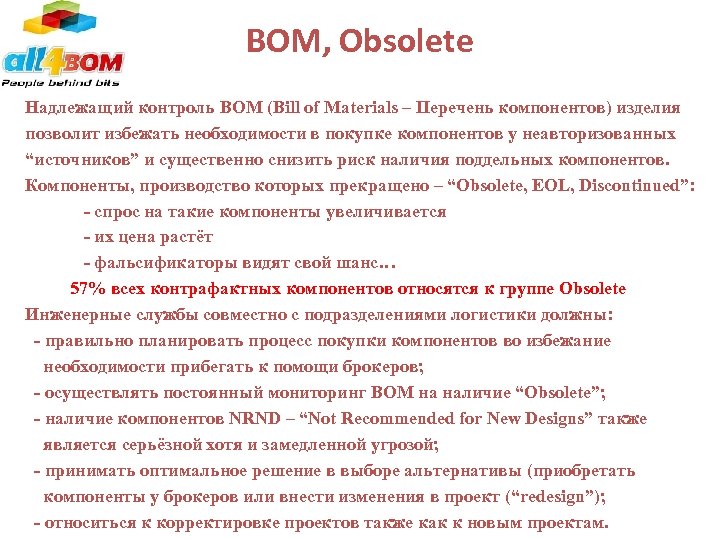 BOM, Obsolete Надлежащий контроль BOM (Bill of Materials – Перечень компонентов) изделия позволит избежать