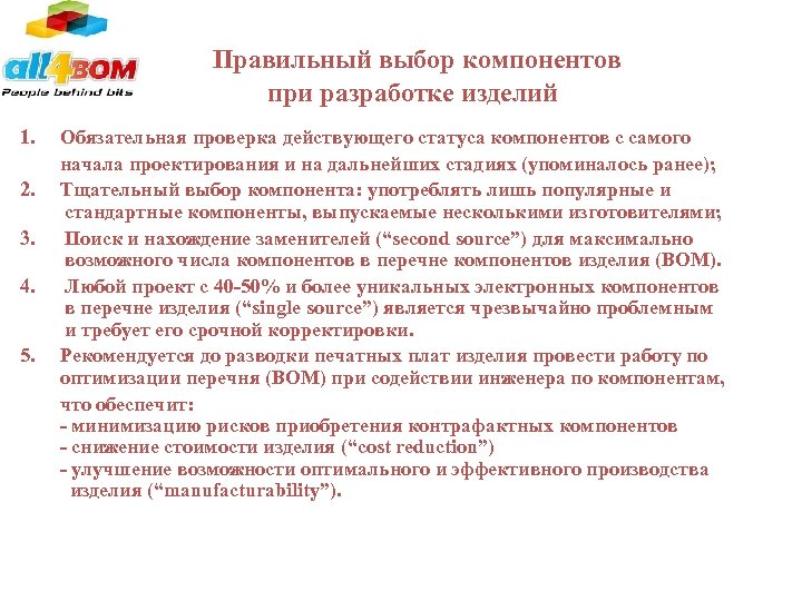 Правильный выбор компонентов при разработке изделий 1. 2. 3. 4. 5. Обязательная проверка действующего