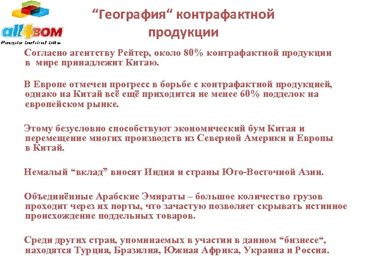 “География“ контрафактной продукции Согласно агентству Рейтер, около 80% контрафактной продукции в мире принадлежит Китаю.