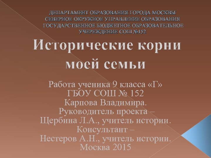 ДЕПАРТАМЕНТ ОБРАЗОВАНИЯ ГОРОДА МОСКВЫ СЕВЕРНОЕ ОКРУЖНОЕ УПРАВЛЕНИЕ ОБРАЗОВАНИЯ ГОСУДАРСТВЕННОЕ БЮДЖЕТНОЕ ОБРАЗОВАТЕЛЬНОЕ УЧЕРЕЖДЕНИЕ СОШ №