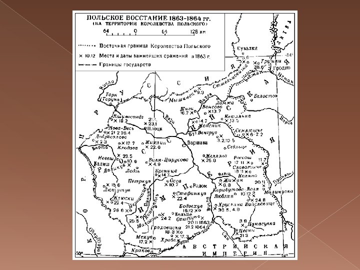 Хронология польского восстания. Польское восстание 1863-1864 карта. Восстание в царстве польском 1863-1864 карта. Польское восстание 1863 карта. Восстание в Польше карта.