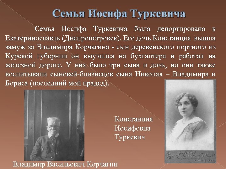 Семья Иосифа Туркевича была депортирована в Екатеринославль (Днепропетровск). Его дочь Констанция вышла замуж за