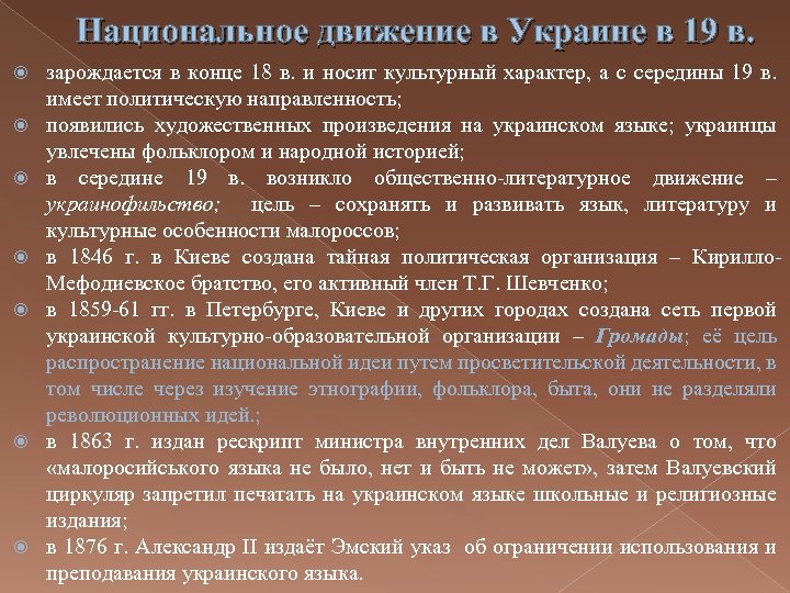 Национальное движение в Украине в 19 в. зарождается в конце 18 в. и носит