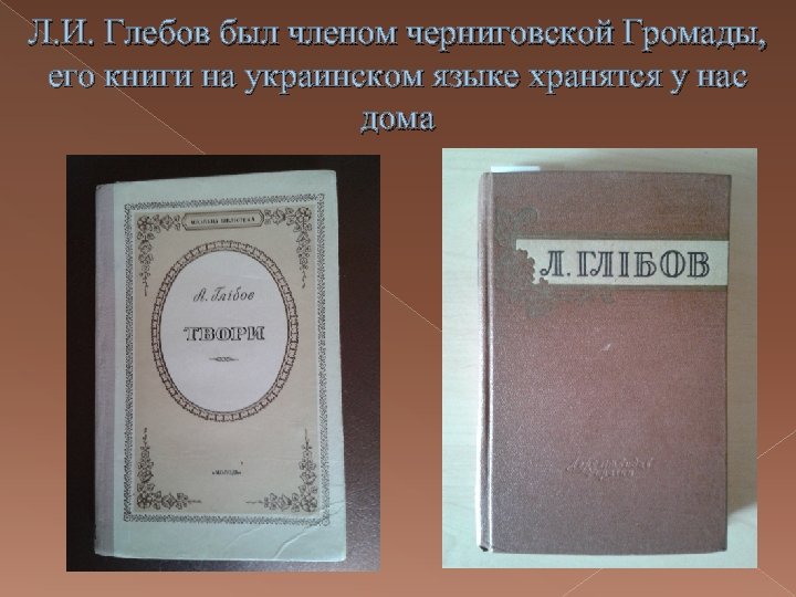 Л. И. Глебов был членом черниговской Громады, его книги на украинском языке хранятся у