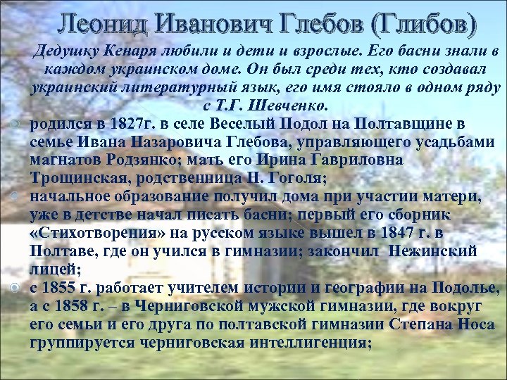 Леонид Иванович Глебов (Глибов) Дедушку Кенаря любили и дети и взрослые. Его басни знали