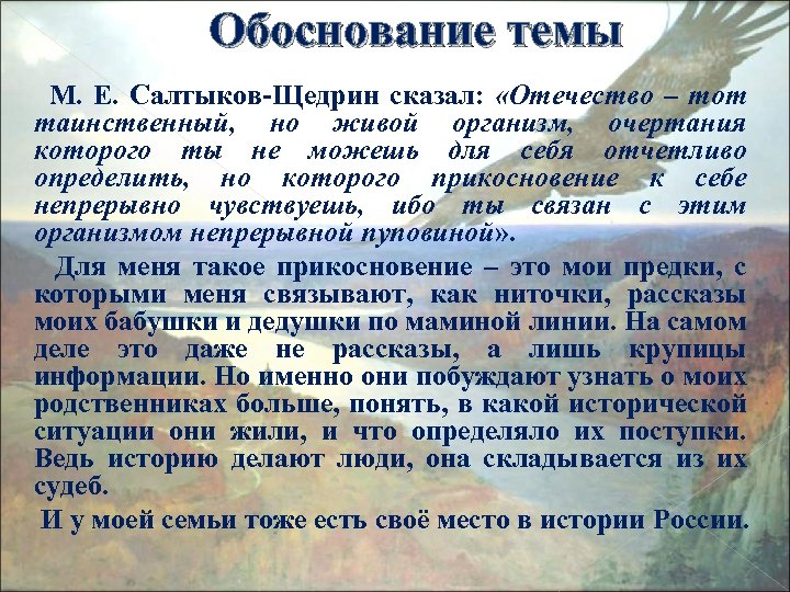 Обоснование темы М. Е. Салтыков-Щедрин сказал: «Отечество – тот таинственный, но живой организм, очертания