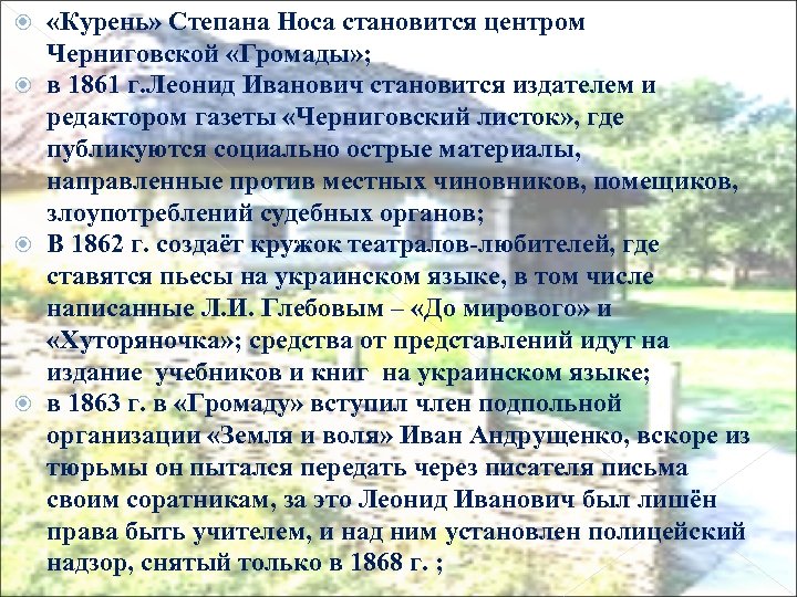  «Курень» Степана Носа становится центром Черниговской «Громады» ; в 1861 г. Леонид Иванович