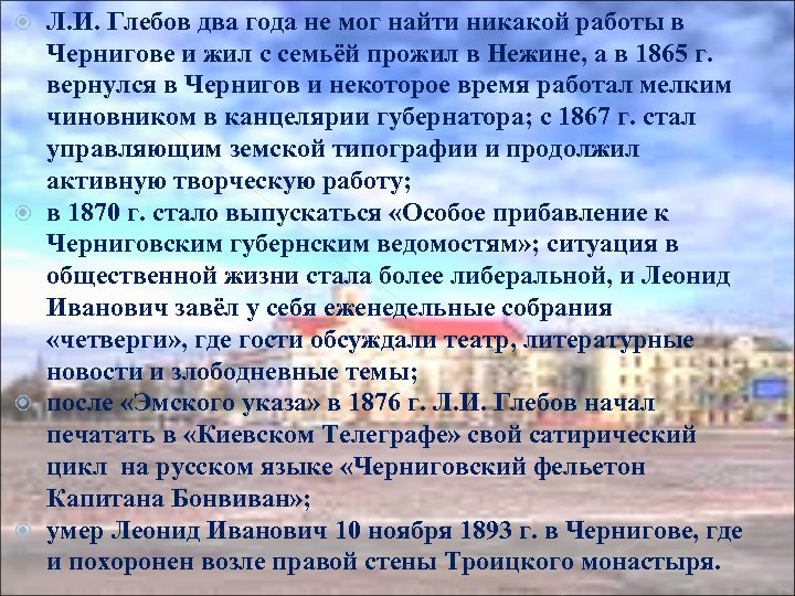 Л. И. Глебов два года не мог найти никакой работы в Чернигове и жил