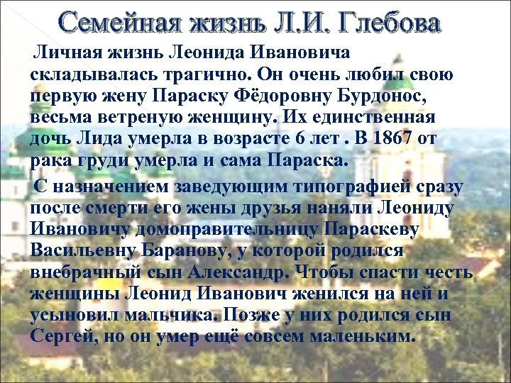 Семейная жизнь Л. И. Глебова Личная жизнь Леонида Ивановича складывалась трагично. Он очень любил