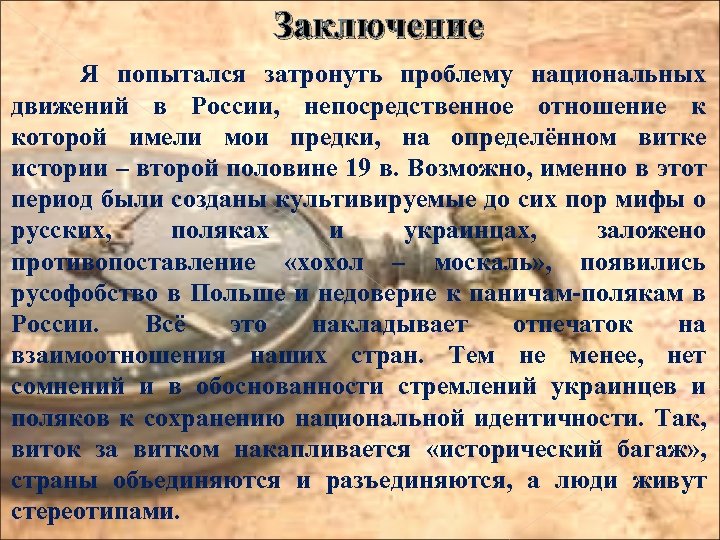 Заключение Я попытался затронуть проблему национальных движений в России, непосредственное отношение к которой имели