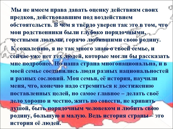  Мы не имеем права давать оценку действиям своих предков, действовавшим под воздействием обстоятельств.