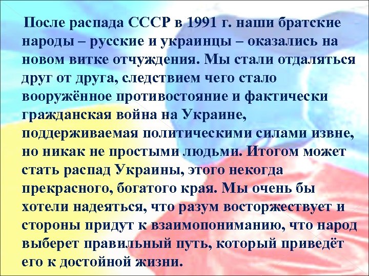 После распада СССР в 1991 г. наши братские народы – русские и украинцы –