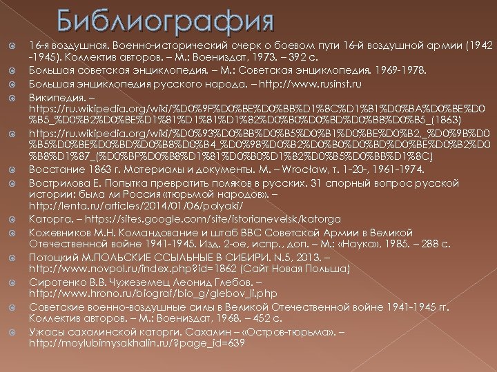 Библиография 16 -я воздушная. Военно-исторический очерк о боевом пути 16 -й воздушной армии (1942