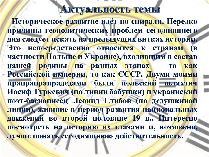 Актуальность темы Историческое развитие идёт по спирали. Нередко причины геополитических проблем сегодняшнего дня следует