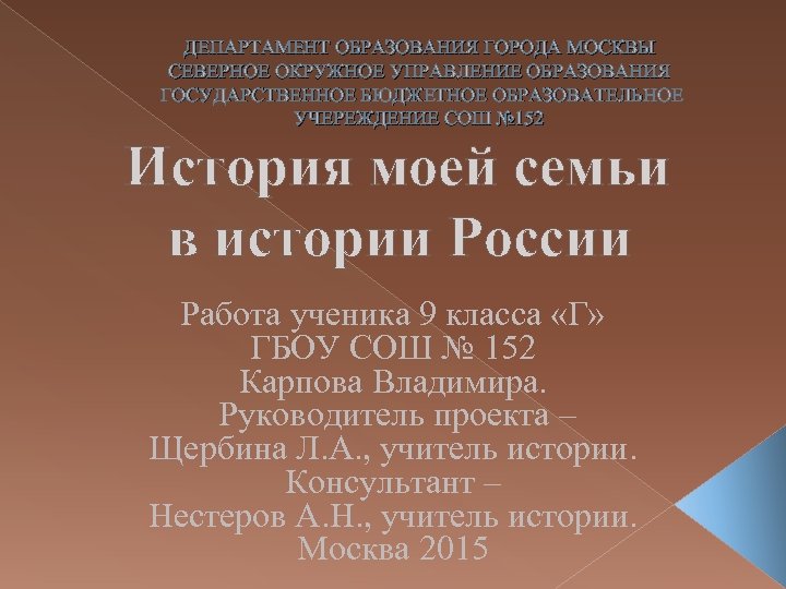 ДЕПАРТАМЕНТ ОБРАЗОВАНИЯ ГОРОДА МОСКВЫ СЕВЕРНОЕ ОКРУЖНОЕ УПРАВЛЕНИЕ ОБРАЗОВАНИЯ ГОСУДАРСТВЕННОЕ БЮДЖЕТНОЕ ОБРАЗОВАТЕЛЬНОЕ УЧЕРЕЖДЕНИЕ СОШ №