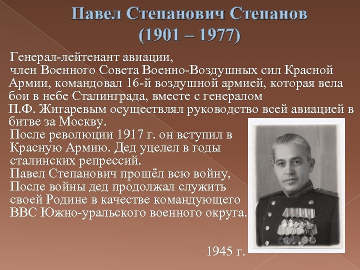 Павел Степанович Степанов (1901 – 1977) Генерал-лейтенант авиации, член Военного Совета Военно-Воздушных сил Красной