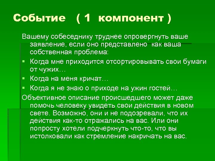 Событие ( 1 компонент ) Вашему собеседнику труднее опровергнуть ваше заявление, если оно представлено