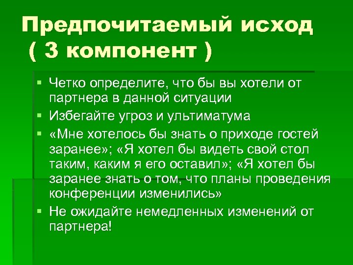 Предпочитаемый исход ( 3 компонент ) § Четко определите, что бы вы хотели от