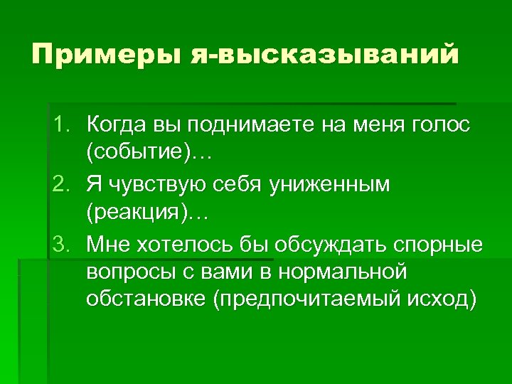 Примеры я-высказываний 1. Когда вы поднимаете на меня голос (событие)… 2. Я чувствую себя