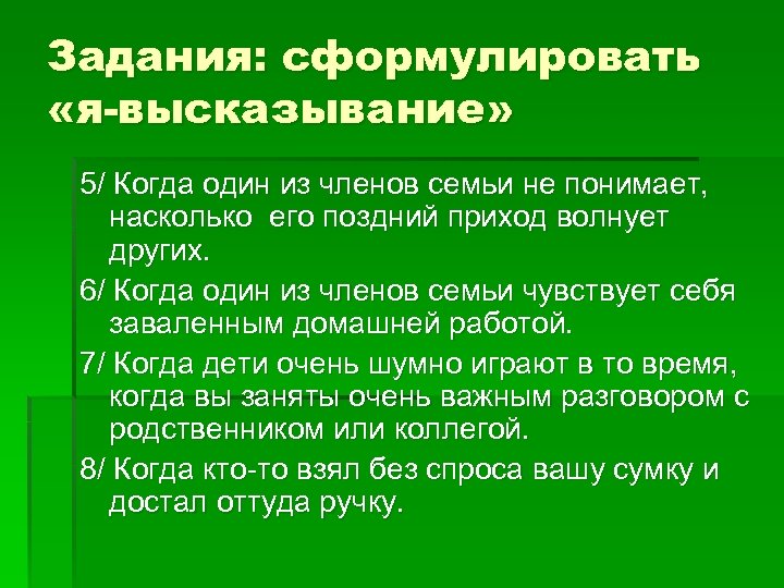 Задания: сформулировать «я-высказывание» 5/ Когда один из членов семьи не понимает, насколько его поздний