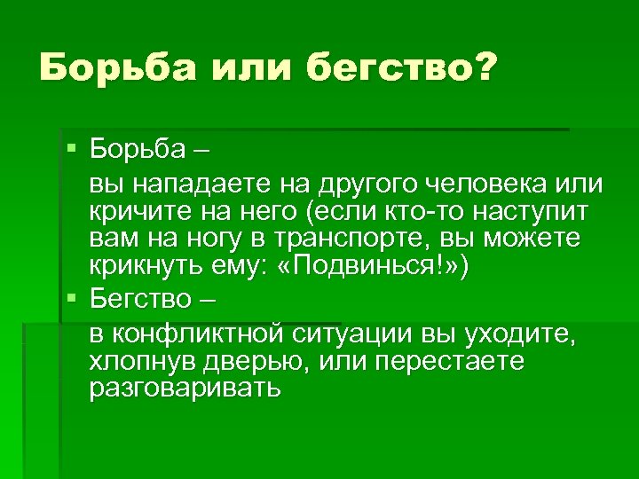 Борьба или бегство? § Борьба – вы нападаете на другого человека или кричите на