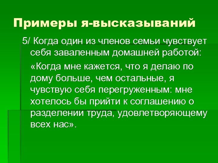 Примеры я-высказываний 5/ Когда один из членов семьи чувствует себя заваленным домашней работой: «Когда