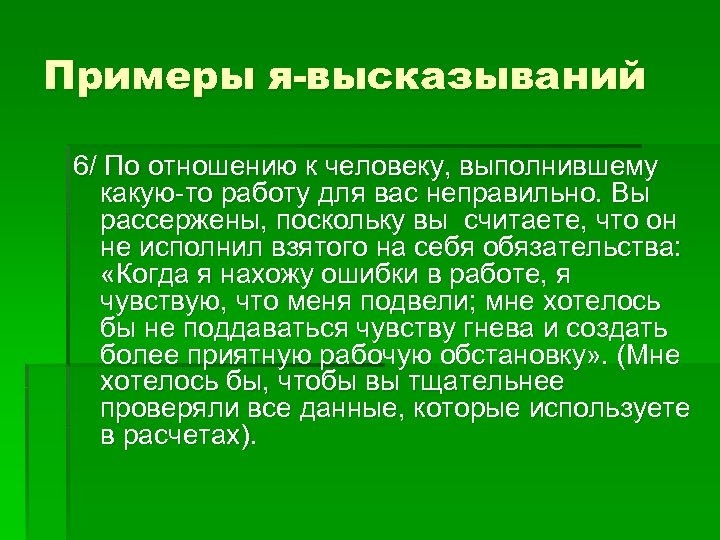 Примеры я-высказываний 6/ По отношению к человеку, выполнившему какую-то работу для вас неправильно. Вы