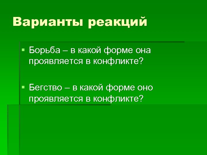Варианты реакций § Борьба – в какой форме она проявляется в конфликте? § Бегство