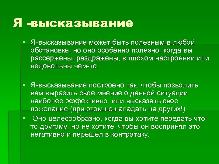 Я -высказывание § Я-высказывание может быть полезным в любой обстановке, но особенно полезно, когда