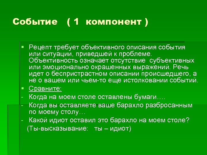 Событие ( 1 компонент ) § Рецепт требует объективного описания события или ситуации, приведшей
