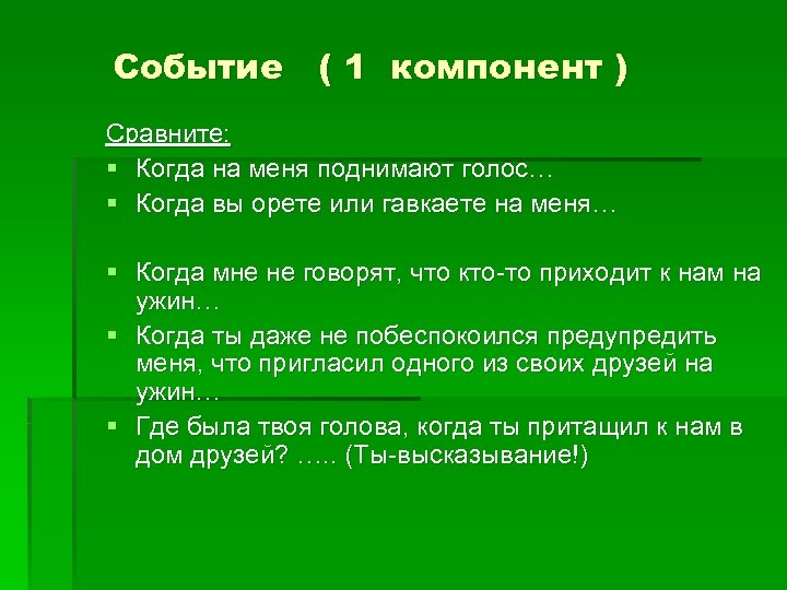 Событие ( 1 компонент ) Сравните: § Когда на меня поднимают голос… § Когда