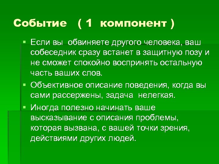 Событие ( 1 компонент ) § Если вы обвиняете другого человека, ваш собеседник сразу