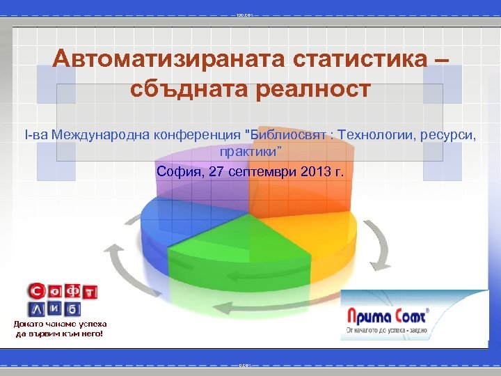 Автоматизираната статистика – сбъдната реалност І-ва Международна конференция "Библиосвят : Технологии, ресурси, практики” София,